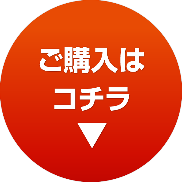 ご購入はコチラ