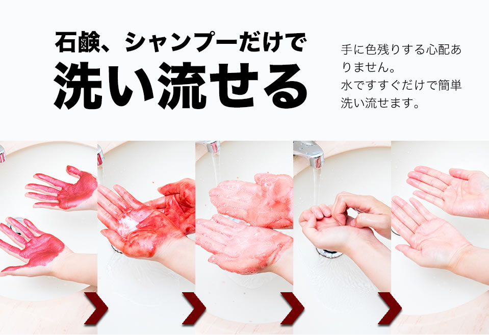 石鹸、シャンプーだけで洗い流せる