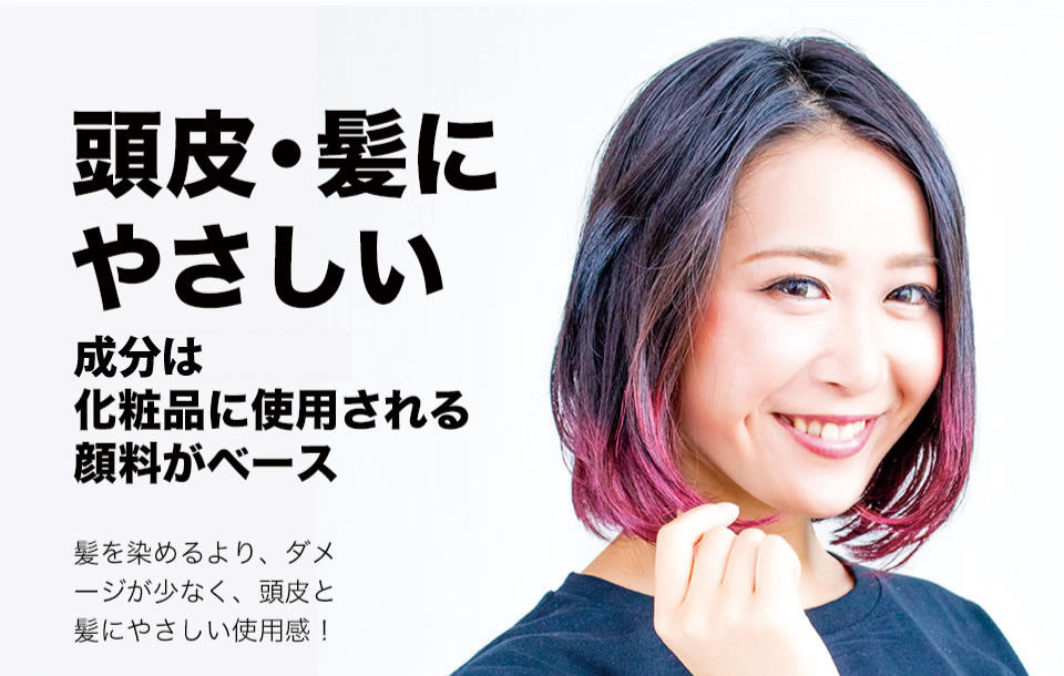 化粧品に使用される顔料がベースなので頭皮・髪に優しい